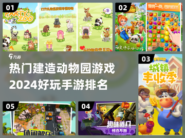2024最受欢迎动物园建造游戏🔥排行榜来啦！🎮截图1