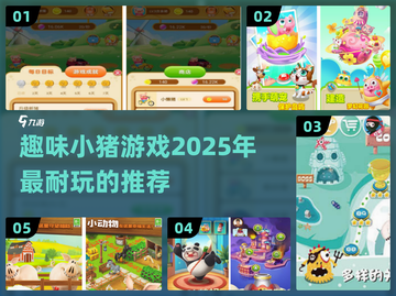小猪游戏合集🎯2025超耐玩推荐🐷截图1