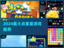 ✨2024必玩点星星游戏推荐来啦！