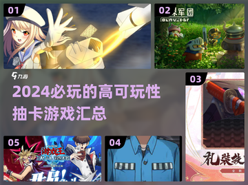 2024必玩抽卡游戏🔥超全汇总✨截图1