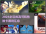 2024必玩抽卡游戏🔥超全汇总✨