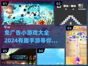 免广告手游推荐💥2024超有趣小游戏合集🎉截图1