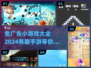免广告手游推荐💥2024超有趣小游戏合集🎉