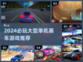 2024最燃单机赛车游戏🔥汇总下载来袭！🎮