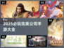 2025必玩手游🔥完美公司大全一览💥