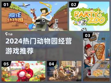 2024最🔥动物园经营手游TOP榜来了！🎢✨截图1