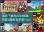 🔥2024必玩！超有趣Q版射击手游Top5💥