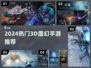 🔥2024魔幻3D手游TOP榜新鲜出炉！✨