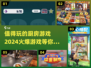 🔥2024必玩厨房游戏推荐，让你爱不释手！🎮