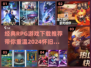 🔥经典RPG游戏推荐🎉2024必玩下载指南🎮