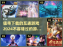 🔥2024必玩互通游戏合集，下载这些超值游戏🎉