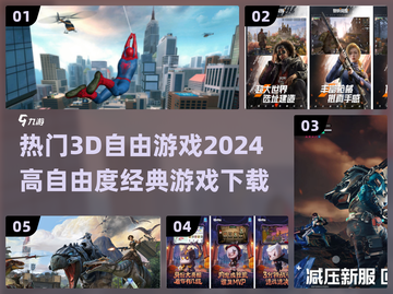 2024必玩🔥高自由度3D游戏TOP5下载🔗截图1