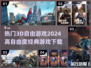2024必玩🔥高自由度3D游戏TOP5下载🔗