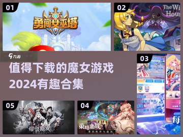 witch🎮2024必玩魔女游戏合集｜趣味满分下载推荐✨截图1