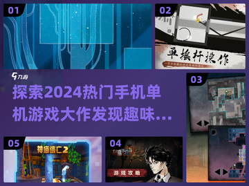 🔥2024必玩手机单机游戏大作推荐🎮截图1