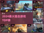 🔥2024最燃狙击游戏TOP5来袭🎯