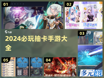 2024必玩💥抽卡手游大盘点，这些游戏超有趣！截图1