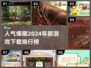 2024🔥超人气新游戏下载排行榜🎮