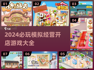 2024必玩！🔥超 fun 模拟开店游戏合集🎉截图1