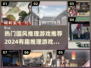 2024必玩🔥国风推理游戏合集，烧脑又有趣！💥