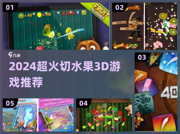 🔥2024超火切水果3D游戏大揭秘！🎮截图1