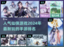 🔥2024最🔥仙侠手游排行榜✨耐玩到停不下来！