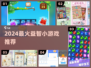 🔥2024最烧脑益智游戏TOP榜💥
