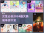 2024必玩🔥女生换装游戏推荐👗