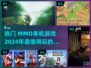 🔥2024必玩 MMO单机手游排行榜🌟