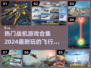 ✈2024热门战机游戏合集，玩到停不下来！