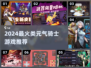 🔥2024元气骑士手游TOP榜🎮