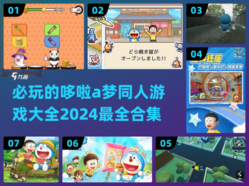 2024必玩！哆啦A梦同人游戏合集🎉截图1