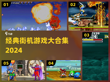 🔥2024街机神作合集🎮重温童年热血！截图1
