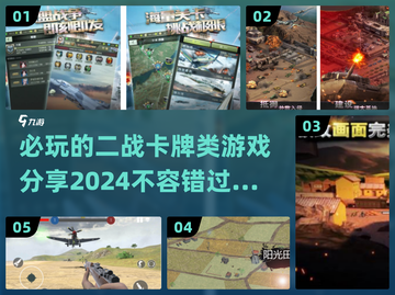 🔥二战迷必玩！2024最🔥卡牌游戏合集💥截图1