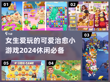 2024女生必玩可爱小游戏🔥治愈系休闲推荐🎮截图1
