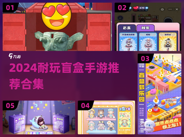 2024超耐玩盲盒手游推荐！🎮🎁截图1