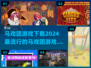 2024超🔥马戏团游戏下载秘籍🎉