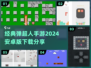🔥经典回归！2024弹超人手游下载链接分享💥
