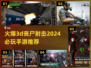 🔥2024必玩3D丧尸射击手游推荐💥