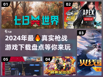 🔥2024必玩真实打枪游戏下载合集🔫截图1