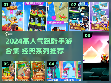 2024🔥高人气跑酷手游TOP榜💥🎮截图1