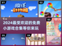 🔥2024超人气小游戏合集🎉免费玩到停不下来！