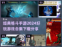 🔥2024经典格斗手游合集，玩到停不下来！💥