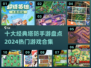 🔥2024必玩！十大经典塔防手游排行榜🎉