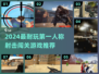 🔥2024最爽射击闯关游戏TOP榜💥🎮