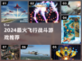 ✈2024最燃飞行战斗游戏推荐🔥