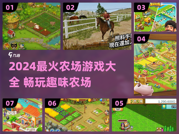 2024超火农场游戏TOP榜！🎮种田党必玩🔥截图1