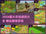 2024超火农场游戏TOP榜！🎮种田党必玩🔥
