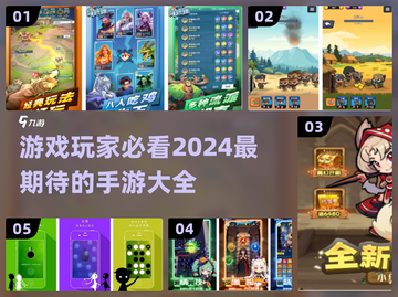 2024必玩🔥手游推荐🎉期待值拉满！截图1