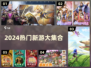 🔥2024爆款手游上线合集！🎮新鲜速递